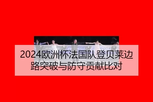 ou-zhou-bei-fa-guo-dui-deng-bei-lai-bian-lu-tu-po-yu-fang-shou-gong-xian-bi-dui-2-699.jpg