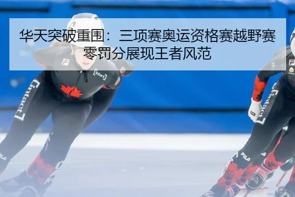 华天突破重围：三项赛奥运资格赛越野赛零罚分展现王者风范