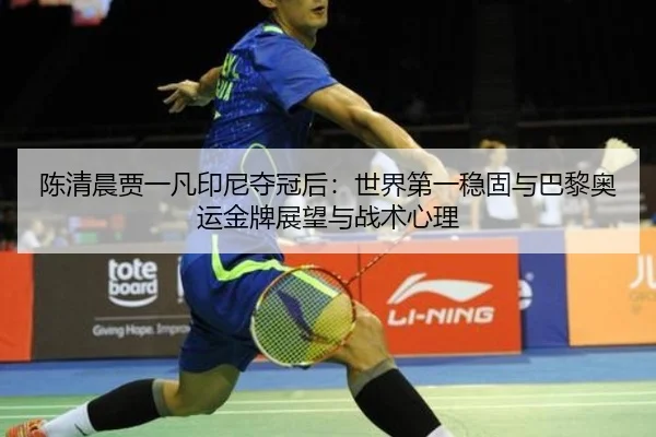 chen-qing-chen-jia-yi-fan-yin-ni-duo-guan-hou-shi-jie-di-yi-wen-gu-yu-ba-li-ao-yun-jin-pai-zhan-wang-yu-zhan-shu-xin-li-3-986.jpg
