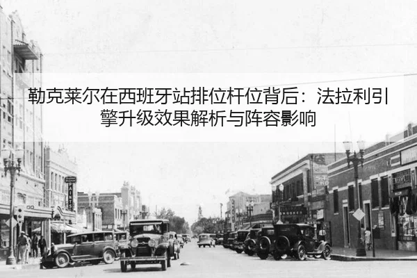 lei-ke-lai-er-zai-xi-ban-ya-zhan-pai-wei-gan-wei-bei-hou-fa-la-li-yin-qing-sheng-ji-xiao-guo-jie-xi-yu-zhen-rong-ying-2-379.jpg