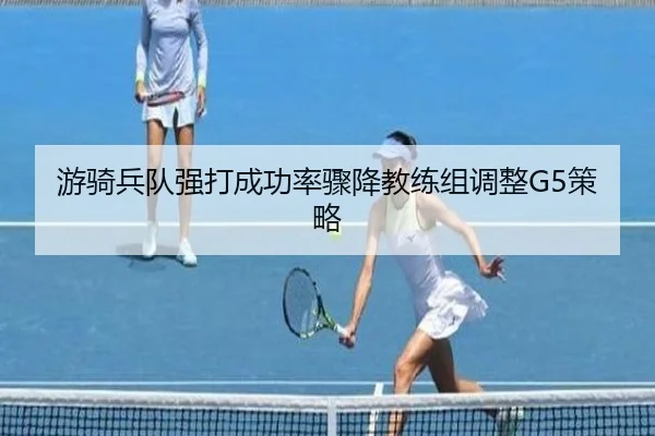 游骑兵队强打成功率骤降教练组调整G5策略