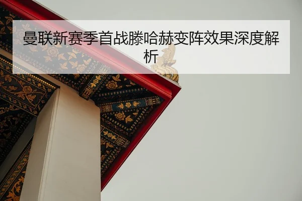 man-lian-xin-sai-ji-shou-zhan-teng-ha-he-bian-zhen-xiao-guo-shen-du-jie-xi-2-705.jpg