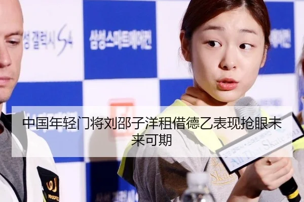 中国年轻门将刘邵子洋租借德乙表现抢眼未来可期