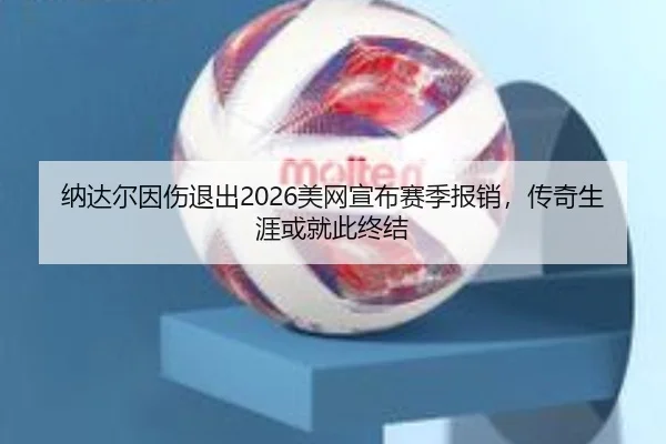 na-da-er-yin-shang-tui-chu-mei-wang-xuan-bu-sai-ji-bao-xiao-chuan-qi-sheng-ya-huo-jiu-ci-zhong-jie-2-571.jpg