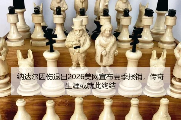 na-da-er-yin-shang-tui-chu-mei-wang-xuan-bu-sai-ji-bao-xiao-chuan-qi-sheng-ya-huo-jiu-ci-zhong-jie-3-553.jpg
