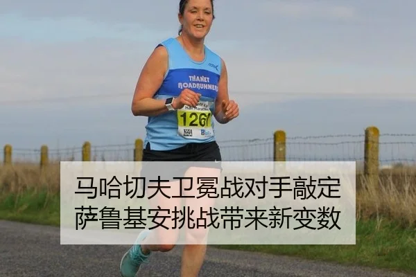 ma-ha-qie-fu-wei-mian-zhan-dui-shou-qiao-ding-sa-lu-ji-an-tiao-zhan-dai-lai-xin-bian-shu-2-438.jpg