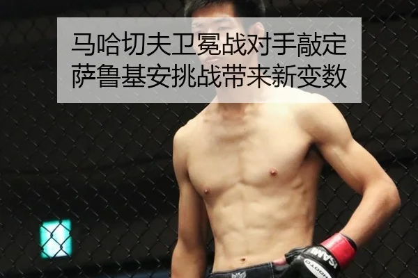 ma-ha-qie-fu-wei-mian-zhan-dui-shou-qiao-ding-sa-lu-ji-an-tiao-zhan-dai-lai-xin-bian-shu-3-626.jpg