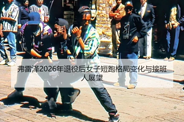 fu-lei-ze-nian-tui-yi-hou-nv-zi-duan-pao-ge-ju-bian-hua-yu-jie-ban-ren-zhan-wang-2-467.jpg