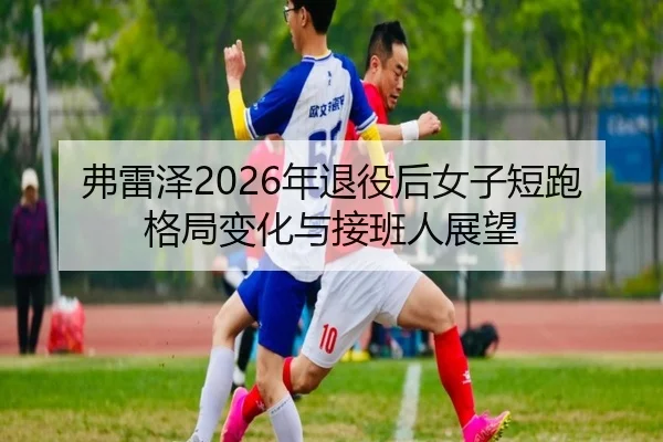 fu-lei-ze-nian-tui-yi-hou-nv-zi-duan-pao-ge-ju-bian-hua-yu-jie-ban-ren-zhan-wang-3-762.jpg