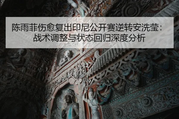 chen-yu-fei-shang-yu-fu-chu-yin-ni-gong-kai-sai-ni-zhuan-an-xi-ying-zhan-shu-tiao-zheng-yu-zhuang-tai-hui-gui-shen-du-2-393.jpg