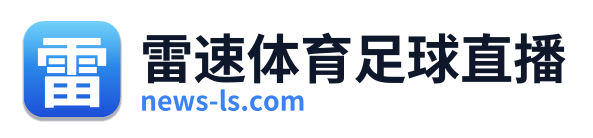 雷速体育足球直播
